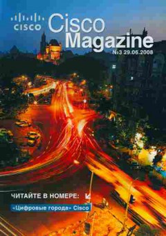 Журнал Cisco Magazine 3 2008, 51-144, Баград.рф